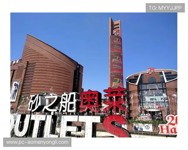 澳门十六浦购物娱乐一站式体验：购物中心、餐饮与娱乐项目推荐